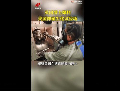 美国爆料病毒视频最新版,美国爆料病毒视频最新版揭露惊人真相 第2张 美国爆料病毒视频最新版,美国爆料病毒视频最新版揭露惊人真相 第2张